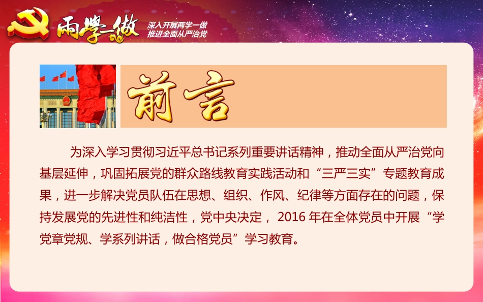 两学一做学习教育ppt课件_第2页
