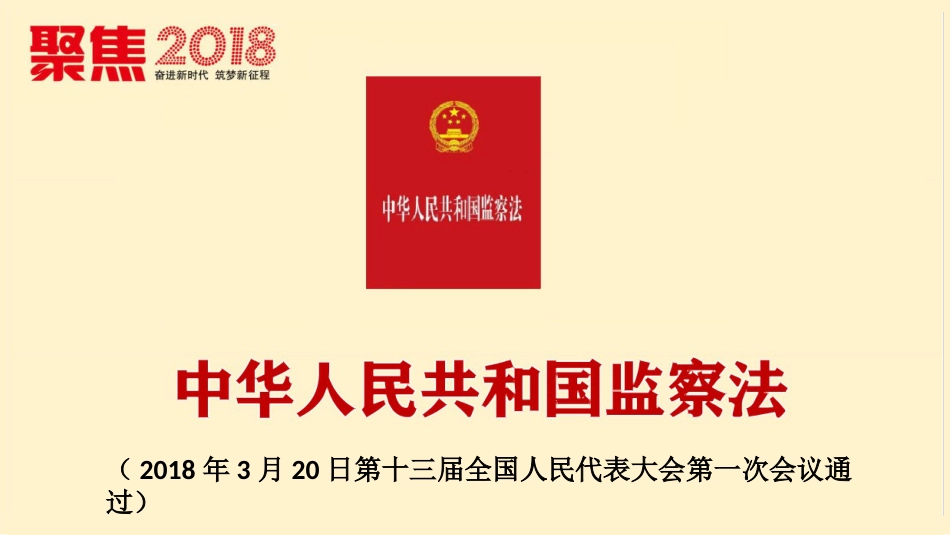 监察法学习课件_第1页