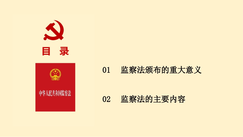 监察法学习课件_第2页
