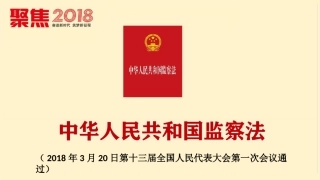 监察法学习课件