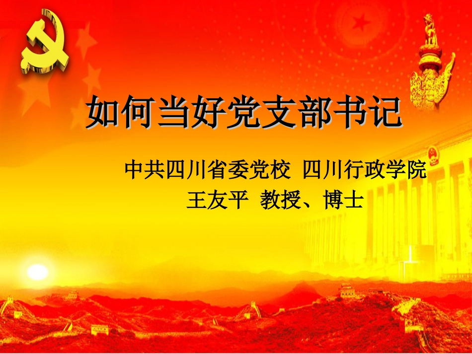党支部书记培训课件_第1页