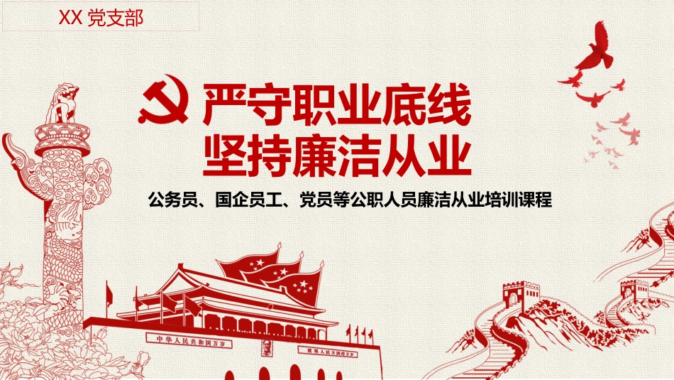 党风廉政建设:廉洁从业人员培训_第1页