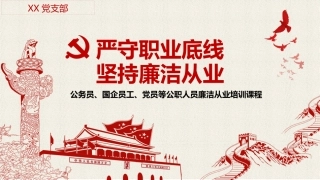 党风廉政建设：廉洁从业人员培训