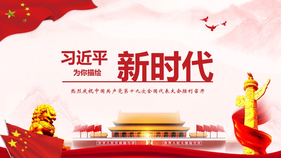 党的十九大习近平为你描绘“新时代” yes _第1页