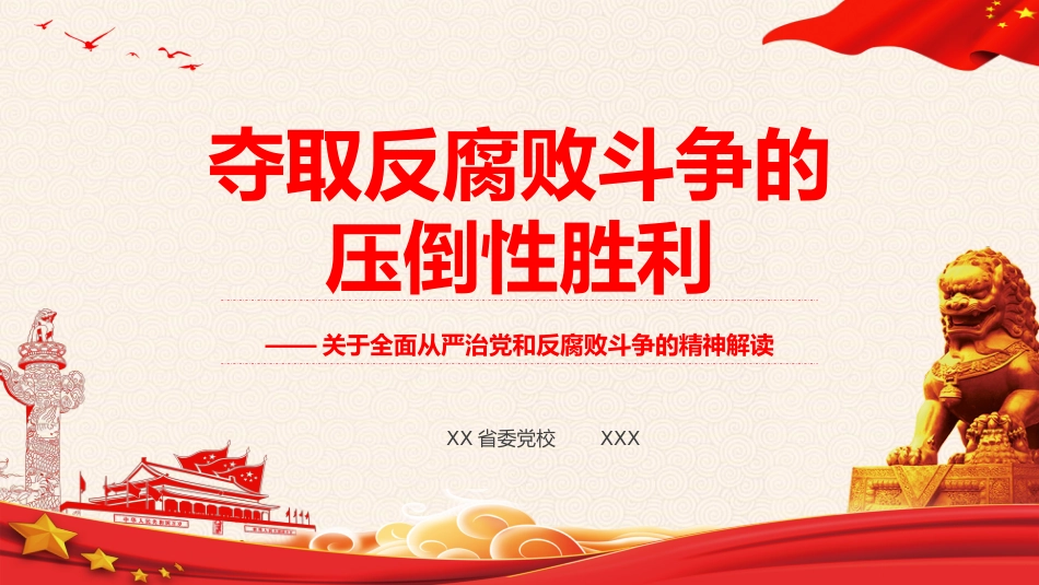 从严治党反腐败斗争_第1页
