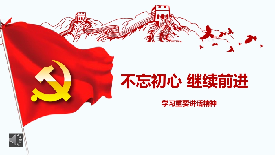 不忘初心继续前进_第1页