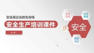 安全生产培训