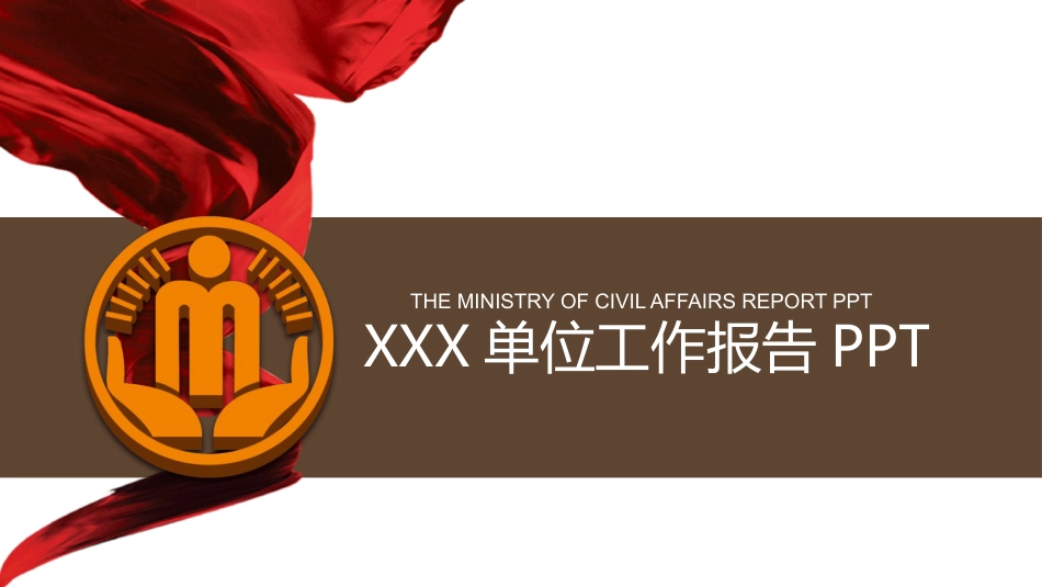 ppt1工作报告_第1页