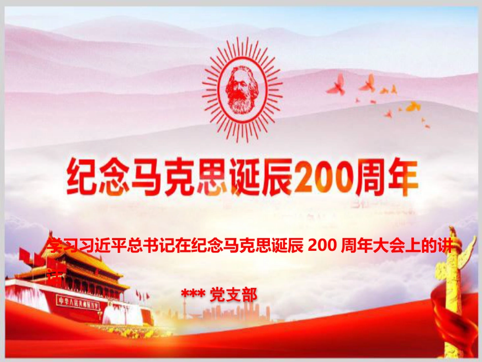 200学习马克思诞辰200周年大会上的讲话_第1页