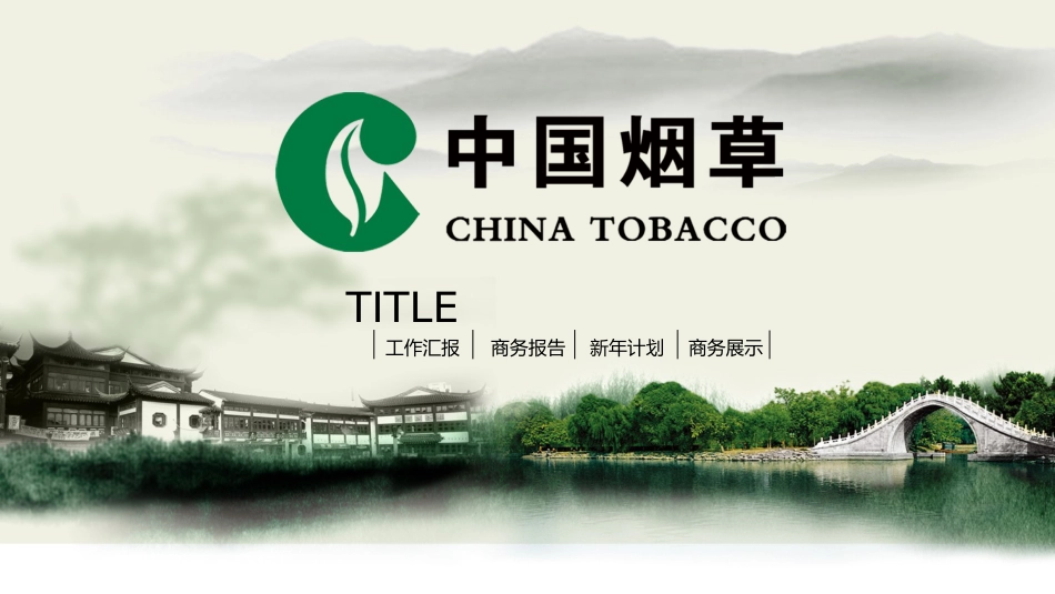 中国烟草工作总结计划课件模板_第1页