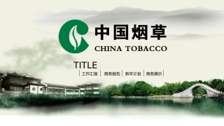 中国烟草工作总结计划课件模板