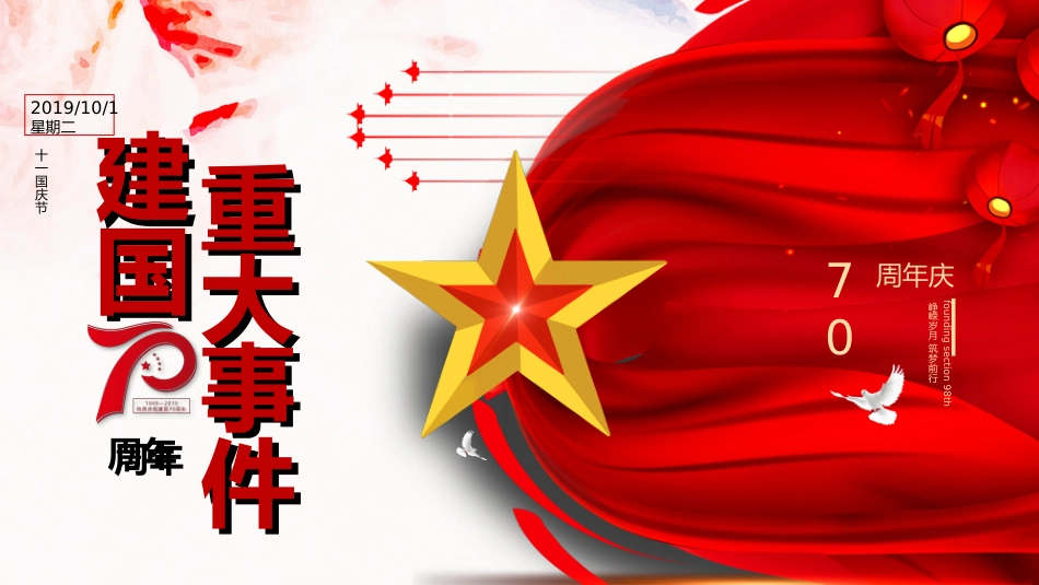 新中国史课件:建国70年重大事件_第1页