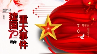 新中国史课件：建国70年重大事件
