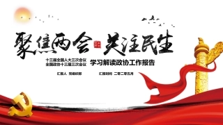 聚焦民生关注两会学习解读政协工作报告课件2