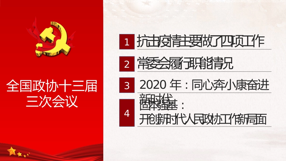 解读2020两会政协工作报告课件4_第3页