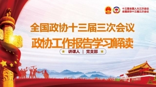 解读2020两会政协工作报告课件4