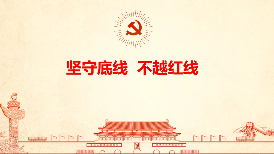 2020年书记讲廉政党课课件:坚守底线 不越红线_第1页