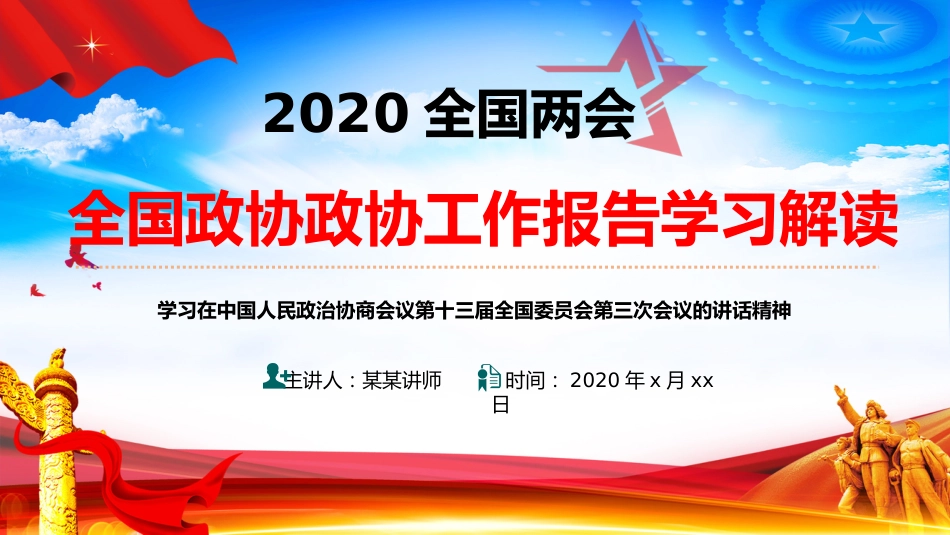 2020两会政协工作报告学习解读课件1_第1页