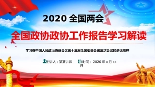 2020两会政协工作报告学习解读课件1