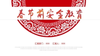 节前安全教育课件