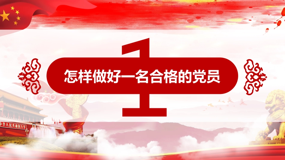 做一名合格党员，作风建设永远在路上_第3页
