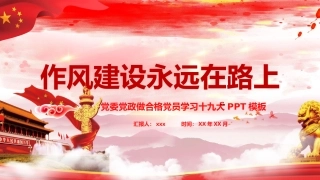 做一名合格党员，作风建设永远在路上
