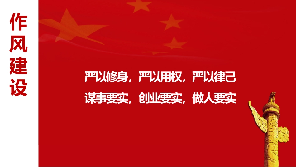 党课学习课件:作风建设永远在路上_第2页