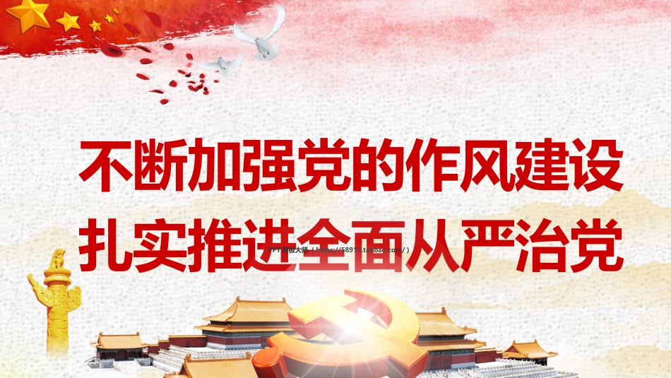 不断加强党的作风建设扎实推进全面从严治党课件_第1页