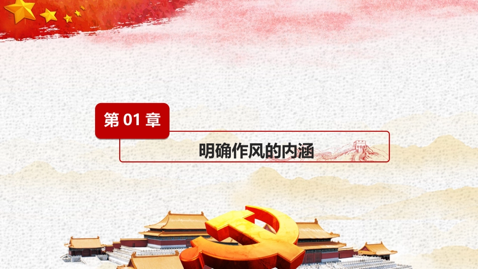 不断加强党的作风建设扎实推进全面从严治党课件_第3页