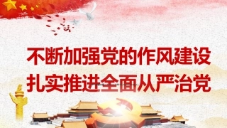 不断加强党的作风建设扎实推进全面从严治党课件