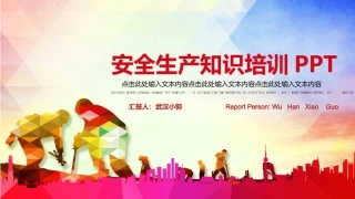 安全生产知识培训课件