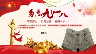 勿忘九一八党课课件