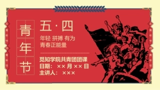 五四青年节主题共青团团课
