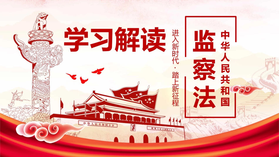 监察法学习解读课件2_第1页