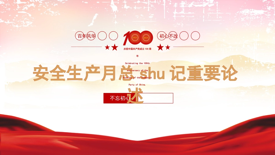 党课PPT:安全生产月重要论述解读_第1页