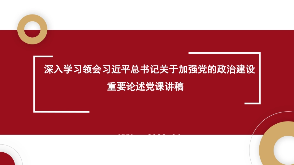 深入学习领会关于加强党的政治建设重要论述_第1页