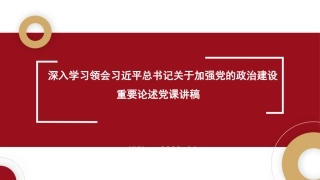 深入学习领会关于加强党的政治建设重要论述
