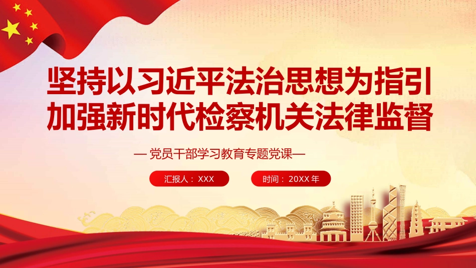 坚持以法治思想为指引 加强新时代检察机关法律监督_第1页