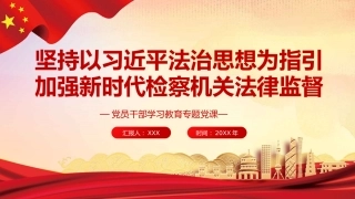 坚持以法治思想为指引 加强新时代检察机关法律监督