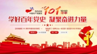 建党101周年党课：学好百年党史 凝聚奋进力量