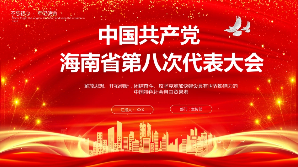 海南省第八次党代会精神解读ppt_第1页