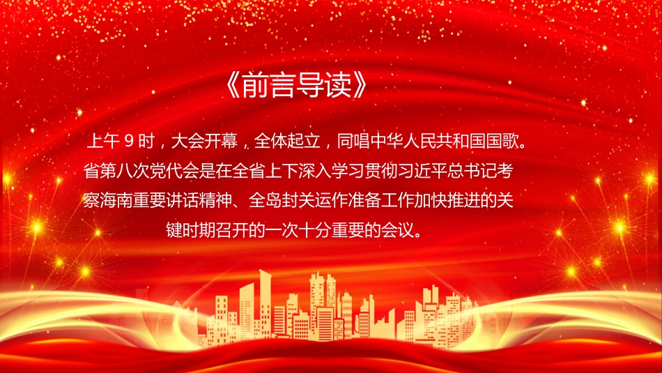 海南省第八次党代会精神解读ppt_第2页