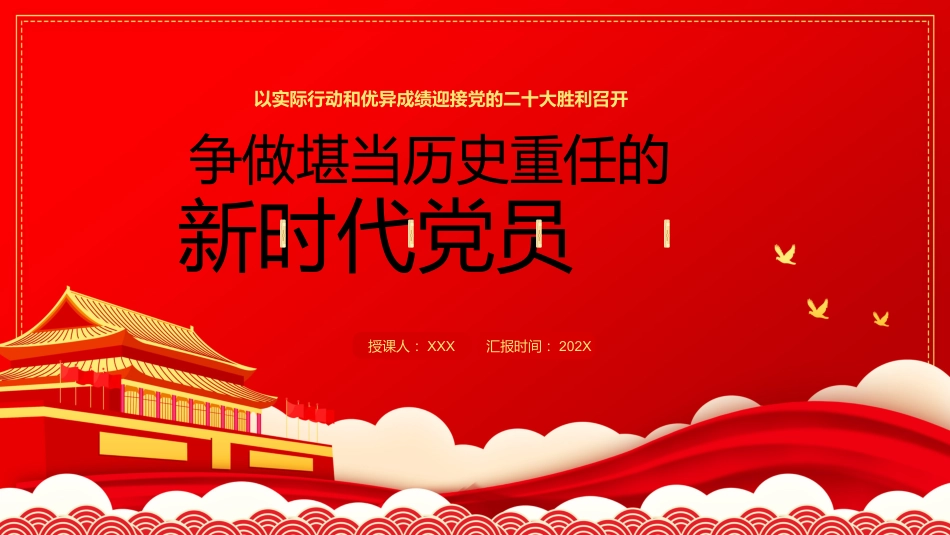 争做堪当历史重任的共产党员 迎接二十大_第1页