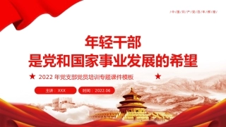 党员培训党课ppt：年轻干部是党和国家事业发展的希望