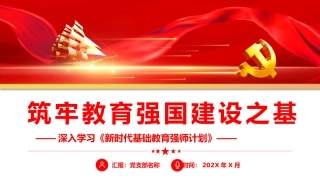 学习《新时代基础教育强师计划》筑牢教育强国建设之基