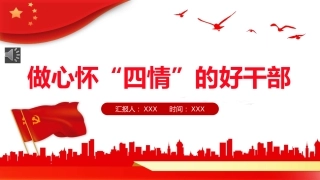 党课ppt模板：做心怀“四情”的好干部