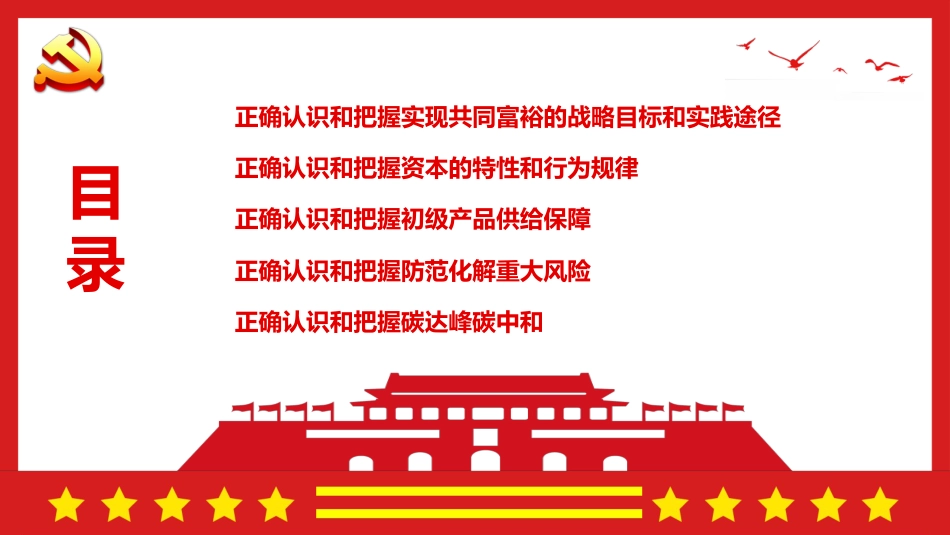 经济工作会议专题党课PPT:正确认识把握新的重大理论和实践问题_第3页