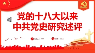 十八大以来党史研究述评