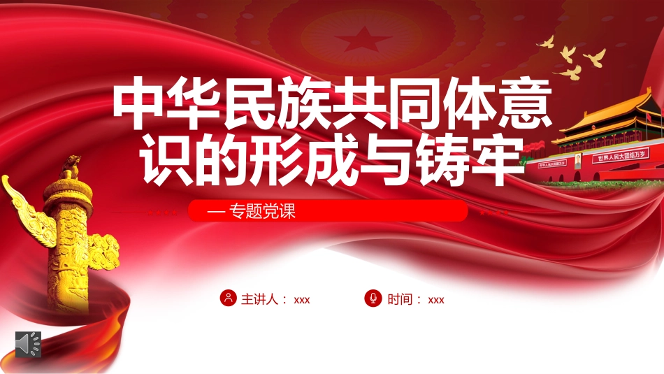 党课ppt:中华民族共同体意识的形成与铸牢_第1页