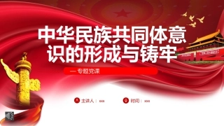 党课ppt：中华民族共同体意识的形成与铸牢